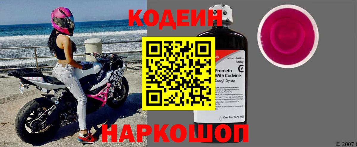 Егорьевск  Кодеиновый сироп Lean напиток Lean (лин)  Вход с VPN  Кодеин Purple Drank 