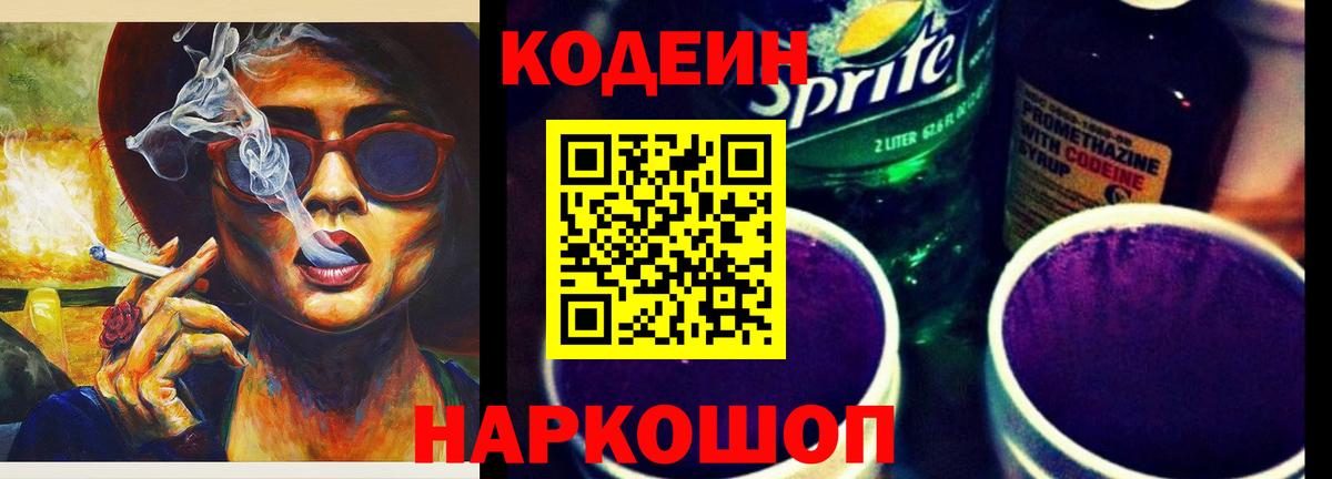 Codein напиток Lean (лин) Егорьевск